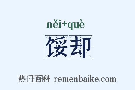 馁却是什么意思的图片